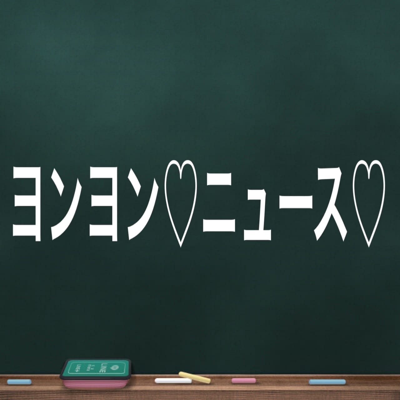 ☆こんな時期だからこそ『あなたを応援させて下さい！』☆ 10:08 - 2026年05月10日 | 44 heart ～ヨンヨンハート～店長ブログ