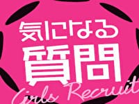 ☆問い合わせメールや面接時に多い質問をQ&Aでまとめてみました！ 2025-07-16 11:30:33 | ミセス大津店店長ブログ