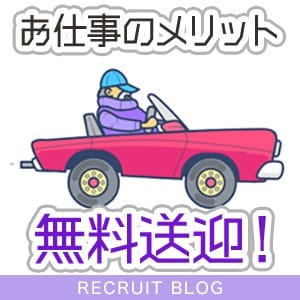 お仕事は【完全無料送迎！】メリットだらけ。 2025/08/06 22:17 | BLENDA V.I.P(ブレンダビップ)店長ブログ