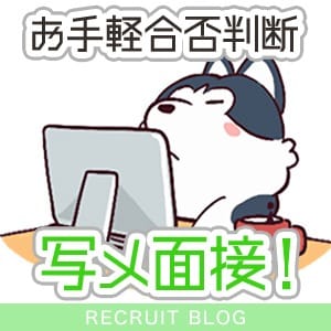 お手軽に合否判断！【写メ面接】を利用しよう！ 2025/08/07 22:17 | BLENDA V.I.P(ブレンダビップ)店長ブログ