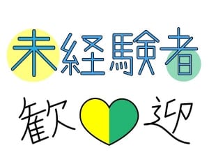 ★初心者・未経験者の方大歓迎！★ 2026-06-06 19:05:36 | 小山人妻隊店長ブログ