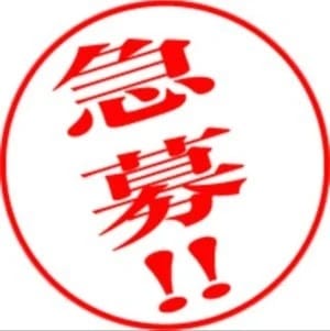 キャスト大募集！！ 2026-06-07 19:06:16 | 小山人妻隊店長ブログ