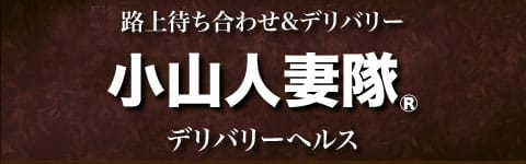 小山人妻隊ってどんなお店！？ 2026-06-08 19:06:57 | 小山人妻隊店長ブログ