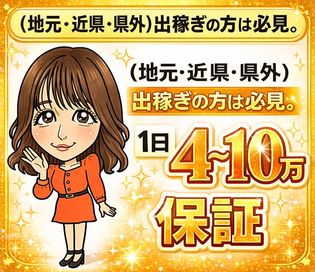 (地元・近県・県外)出稼ぎの方は必見。【１日4～10万円保証】 2026-06-16 01:07:32 | ミラクル愛。。店長ブログ
