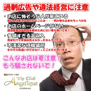 過剰広告にご注意を！ 2026-08-16 13:41:11 | Vip Club Angelique-アンジェリーク-店長ブログ