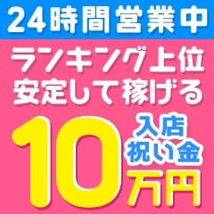 【期間限定】入店祝い金として10万円！！ 2026-01-14 01:07:27 | わっしょい☆元祖廃男コース専門店店長ブログ