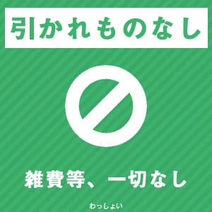 雑費、ひかれもの一切なし！ 2026-01-14 02:07:21 | わっしょい☆元祖廃男コース専門店店長ブログ