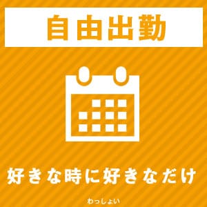 完全自由出勤♪ 2026-01-14 03:07:20 | わっしょい☆元祖廃男コース専門店店長ブログ