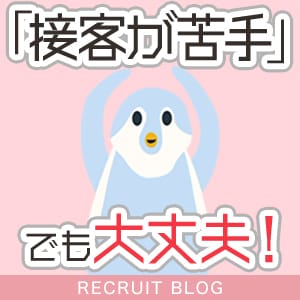 「接客が苦手」でも大丈夫です！【ちゃんとアドバイスします】 2026-06-09 13:19:18 | ノーブラで誘惑する奥さん谷九・日本橋店長ブログ
