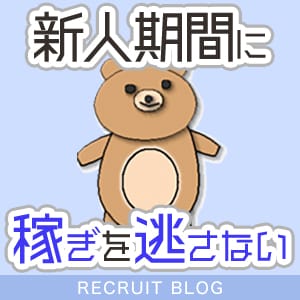 【新人期間が勝負】稼ぎを逃さないポイント 2026-06-10 13:19:24 | ノーブラで誘惑する奥さん谷九・日本橋店長ブログ