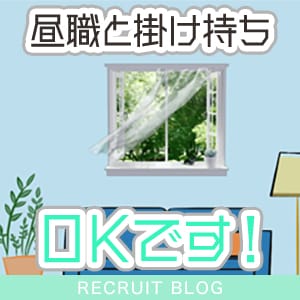 【昼職と掛け持ちＯＫ】ちゃんと稼げる環境です！ 2026-06-11 13:19:15 | ノーブラで誘惑する奥さん谷九・日本橋店長ブログ
