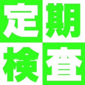 定期検査！ 2026-06-12 13:05:36 | 恋する人妻店長ブログ