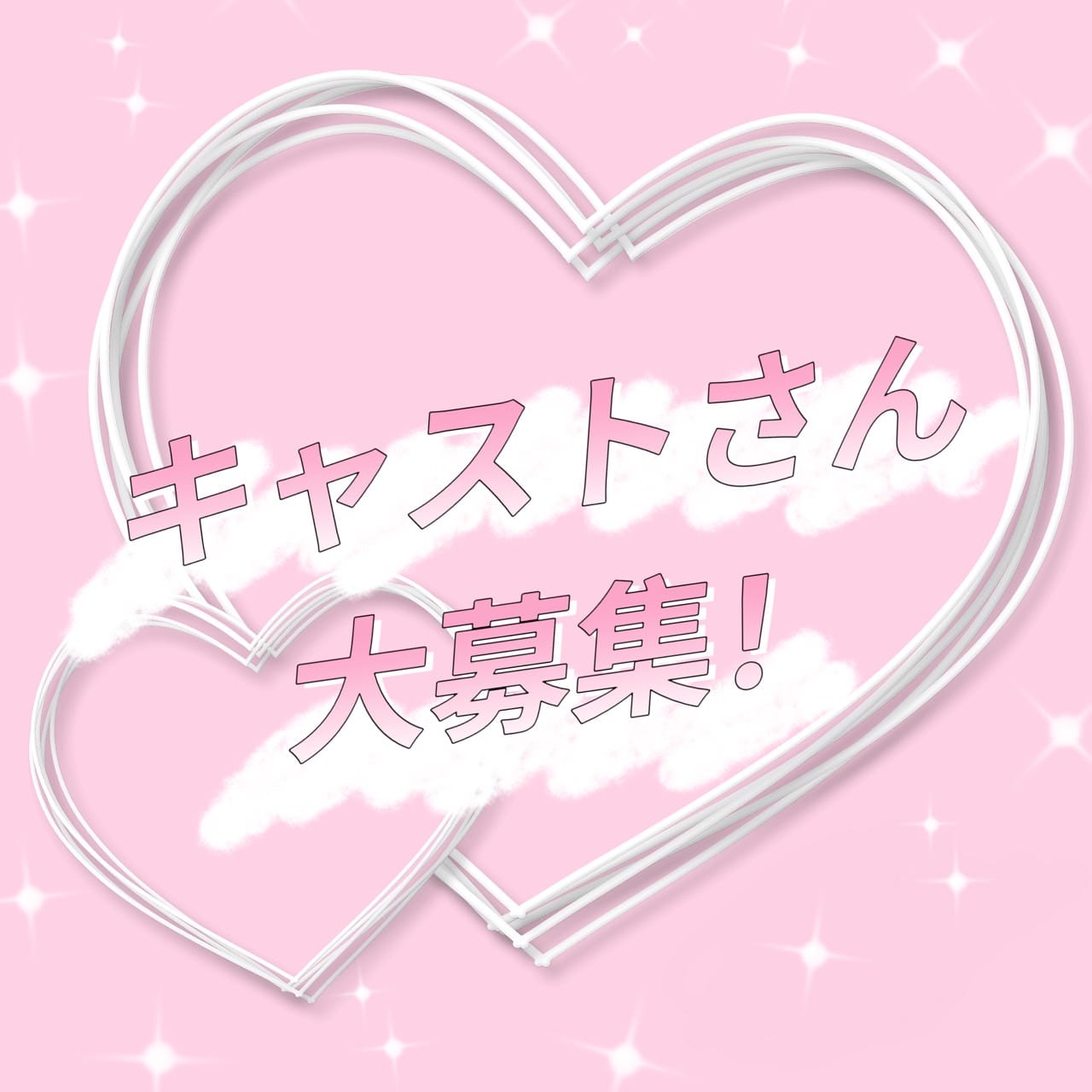 朝番キャストさん大大募集☆ 2026-05-19 11:30:10 | らぶタッチ店長ブログ