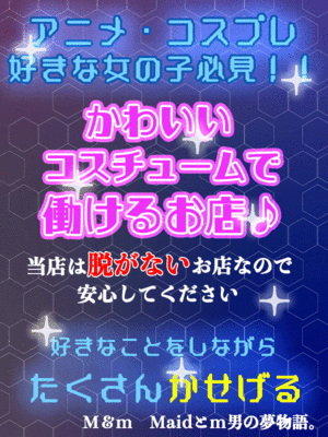 お店の運営についてこれだけは譲れない！というこだわりを教えてください！ 2025-07-09 22:37:34 | M&m Maidとm男の夢物語店長ブログ