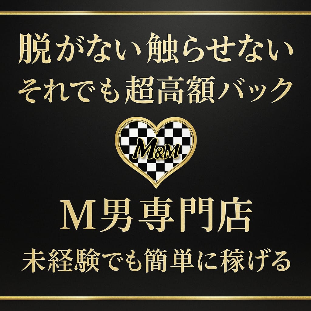 未経験からでも稼げる！！ 2026-07-14 14:01:03 | M&m Maidとm男の夢物語店長ブログ