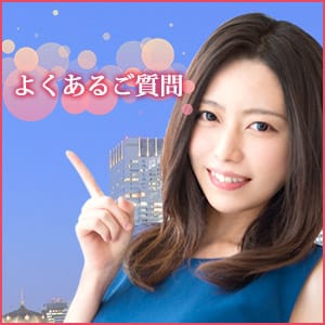 【ユメオトグループ】よくあるご質問 2025-07-10 16:06:47 | 錦糸町ミセスアロマ（ユメオト）店長ブログ