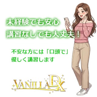 未経験でも「マットなし」だから、即日体験入店できちゃいます♪ 2026-07-16 16:19:26 | VANILLA DX（バニラデラックス）店長ブログ