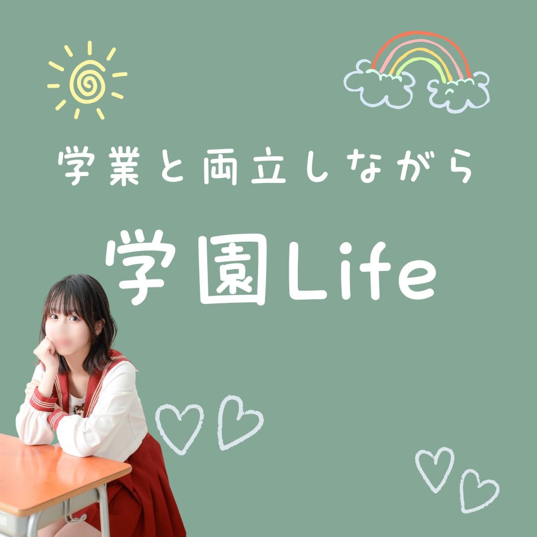 学業と両立しながら学園Life♡ 2026-08-09 20:42:22 | 三つ乱の湯店長ブログ