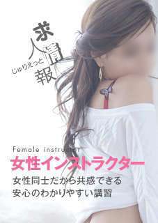 【講習】専属女性インストラクターが親切丁寧に講習致します 2026-06-16 01:58:55 | ジュリエット店長ブログ