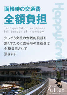 【面接交通費を全額負担】でアナタと出会えるチャンスを☆ 2026-06-16 04:59:28 | ジュリエット店長ブログ