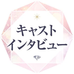 どうしてフォーナイン？キャストインタビュー！！ 2026-02-11 12:48:03 | フォーナイン店長ブログ