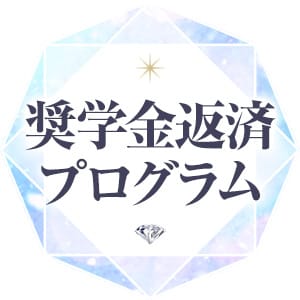 半年以内で完済・奨学金返済プログラム 21:48 - 2026年03月09日 | フォーナイン店長ブログ
