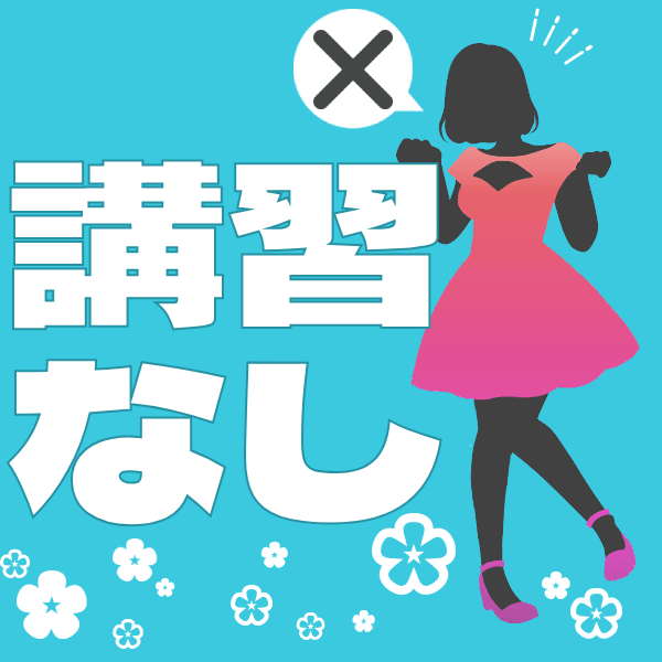 講習は一切ありません！ 2026-01-13 22:46:13 | 吉祥寺チロル（シンデレラグループ）店長ブログ