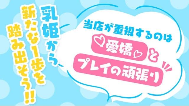 お店選びをお困りの方！ 2026-10-09 00:00:40 | 乳姫-ちちぷり-店長ブログ