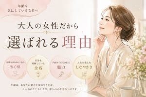 年齢を気にしている女性へ。大人の女性だから選ばれる理由 2026-07-01 19:16:11 | 五十路マダム郡山店 (カサブランカグループ)店長ブログ