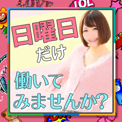 ハッピーサンデー☆「日曜だけ出勤しませんか？」 2026-06-09 06:00:36 | JKサークル 一宮店店長ブログ