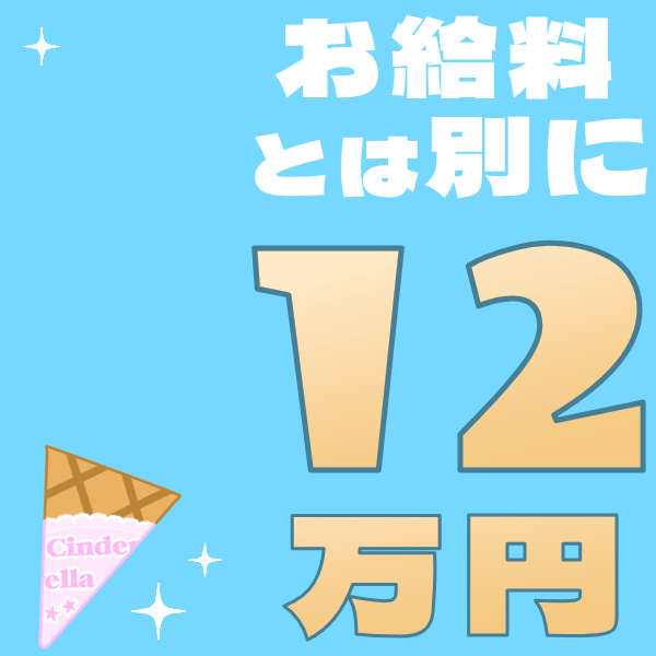 ８万円・１２万円のボーナス❤ 22:49 - 2026年05月03日 | 横浜シンデレラ店長ブログ