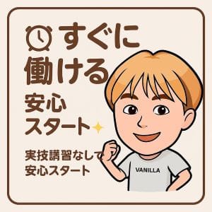 すぐに働ける安心システム 17:30 - 2026年05月12日 | 横浜風俗 妻がオンナに変わるとき店長ブログ