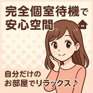 完全個室待機でリラックスできる環境 21:30 - 2026年05月12日 | 横浜風俗 妻がオンナに変わるとき店長ブログ