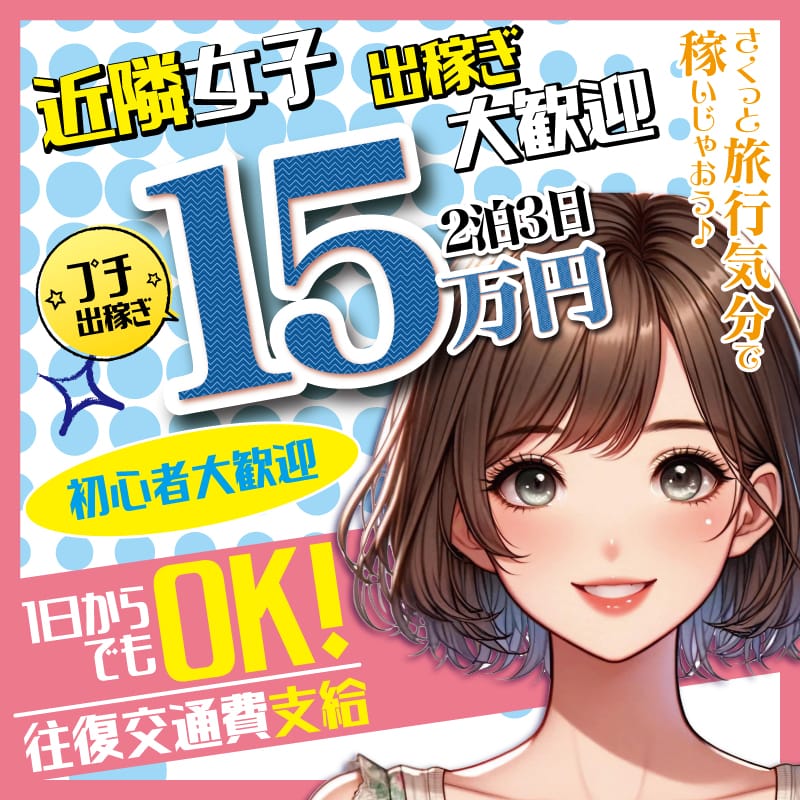 稼げる自信があるからお越しください！大好評出稼ぎプラン♪ 2026-05-13 20:49:42 | クリエーション店長ブログ