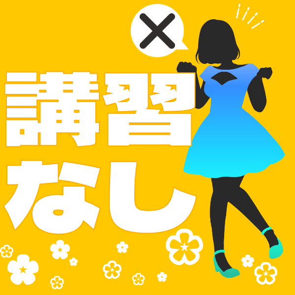 講習は一切ありません！ 21:09 - 2026年05月14日 | 五反田モンデミーテ（シンデレラグループ）店長ブログ