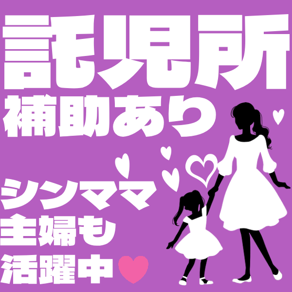 高待遇の託児所あります&hearts; 20:48 - 2026年03月13日 | 五反田人妻ヒットパレード（シンデレラグループ）店長ブログ