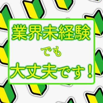 未経験の方へ 2026-03-01 16:16:01 | 美人百華 那須塩原店長ブログ