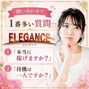問い合わせで1番多い質問は何ですか？ 2026-08-15 09:14:13 | ELEGANCE（エレガンス）店長ブログ