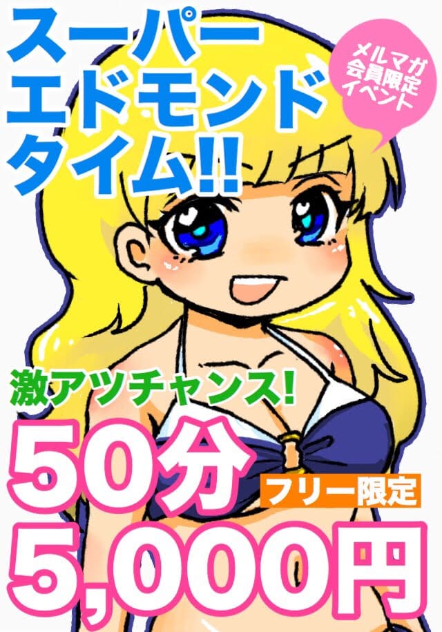 スーパーエドモンドタイム☆50分5,000円【メルマガ会員様限定】 2026-10-07 04:52:39 | 滋賀彦根ちゃんこ店長ブログ