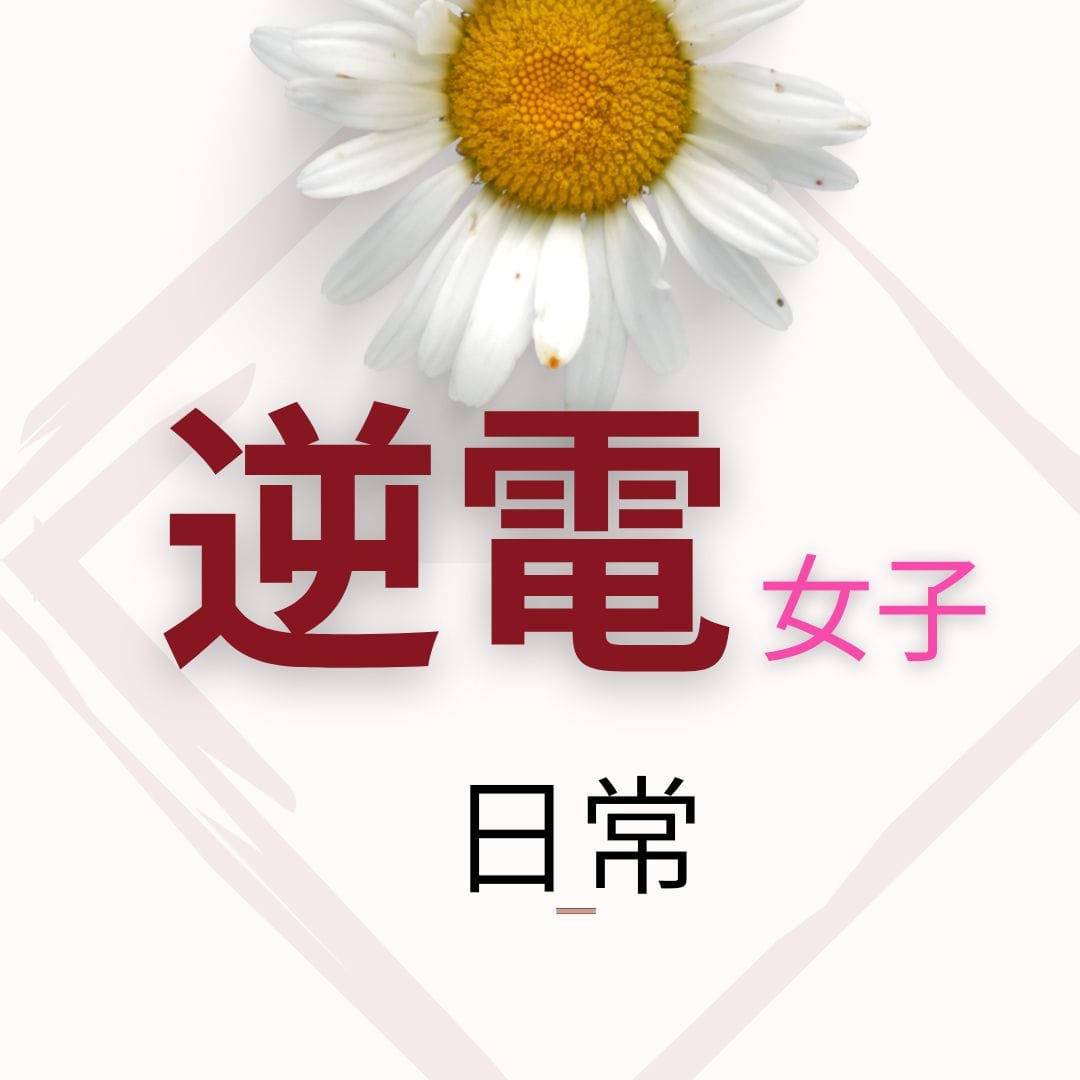 仲のいいお店です♡ 2026-05-08 20:32:17 | 逆電車ごっこ ～GLAMOROUS TRAIN～店長ブログ