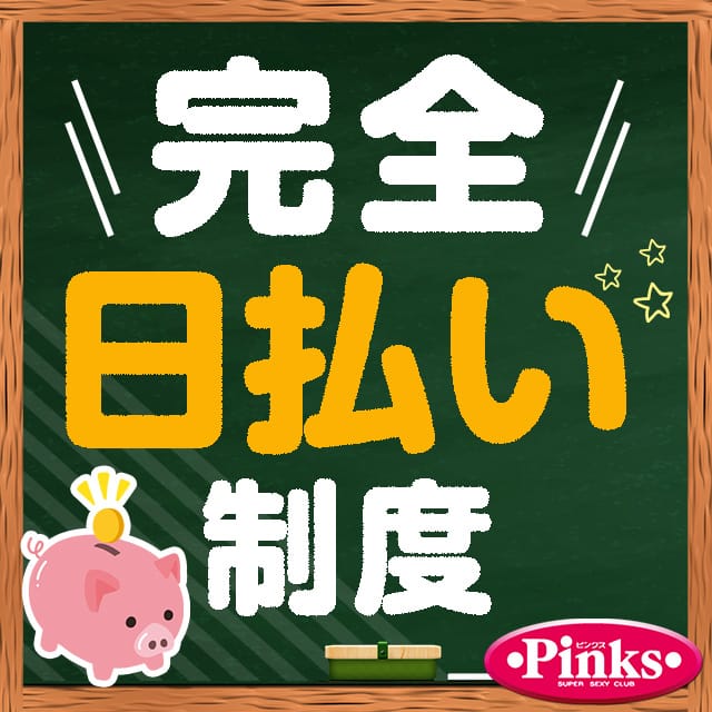 完全日払い制 2026-06-16 01:30:13 | Pinks(ピンクス)店長ブログ