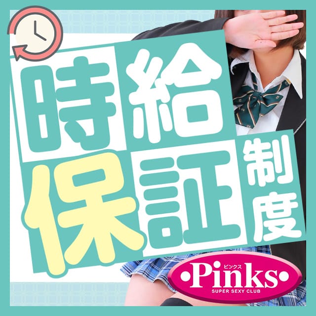 時給保証制度 2026-06-16 05:30:08 | Pinks(ピンクス)店長ブログ