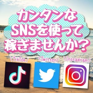 カンタンなSNSで稼ぎませんか？ 2026-07-18 00:30:30 | ナチュラルプリンセス店長ブログ