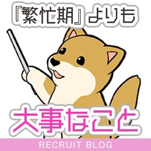 『繁忙期』よりも大事なことがあるんです！ 2025-08-06 22:32:13 | プリンセスセレクション谷9店長ブログ