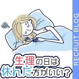 生理になってしまった！お仕事ってお休みできる？ 2026-08-12 22:32:24 | プリンセスセレクション谷9店長ブログ