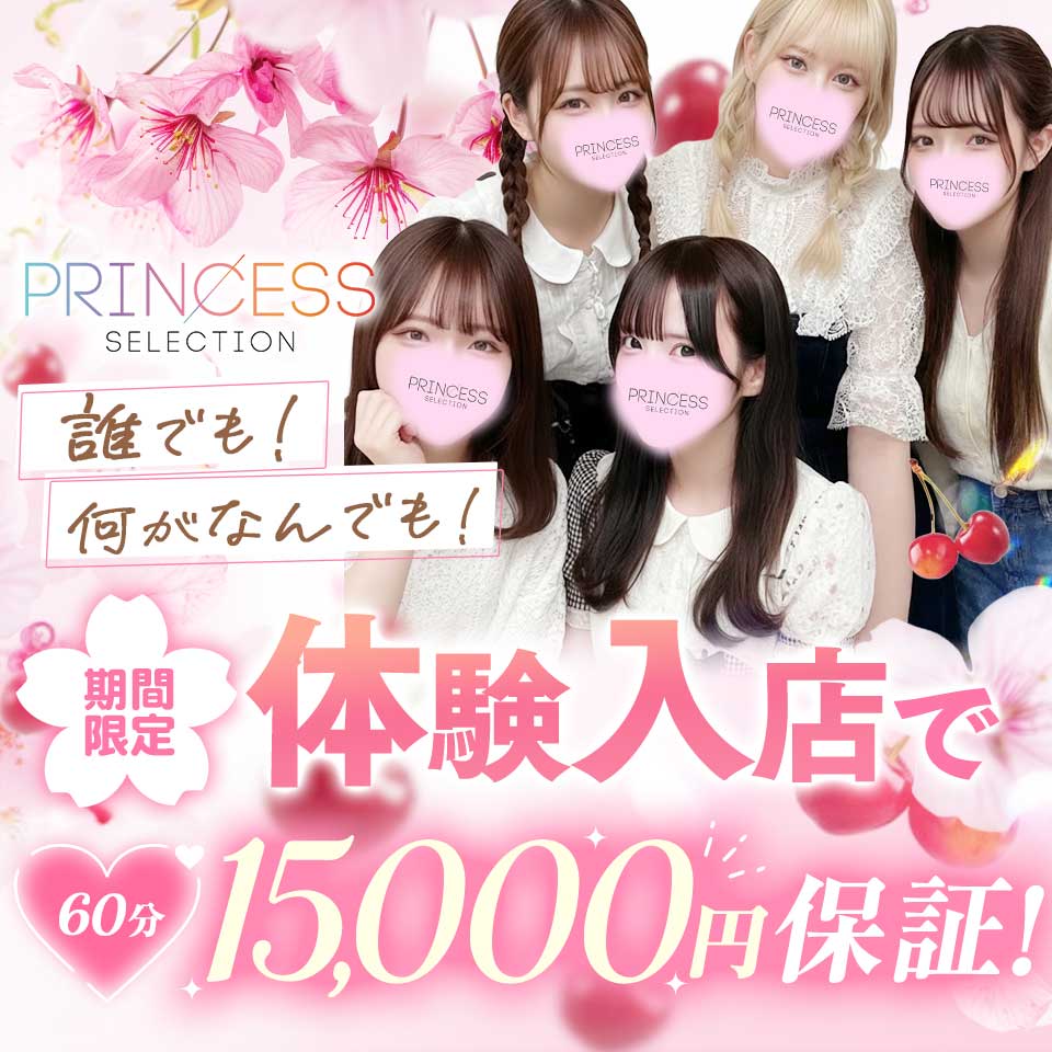 誰でも絶対！60分のお給料【最低15,000円～】春の新生活応援特典 2026-08-13 22:32:24 | プリンセスセレクション谷9店長ブログ