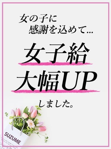 （勇気を出して働いて良かった）そんな風に思ってもらえる お店作りを心掛けてます 2026-07-10 14:01:08 | SUZUME ANNEX店長ブログ