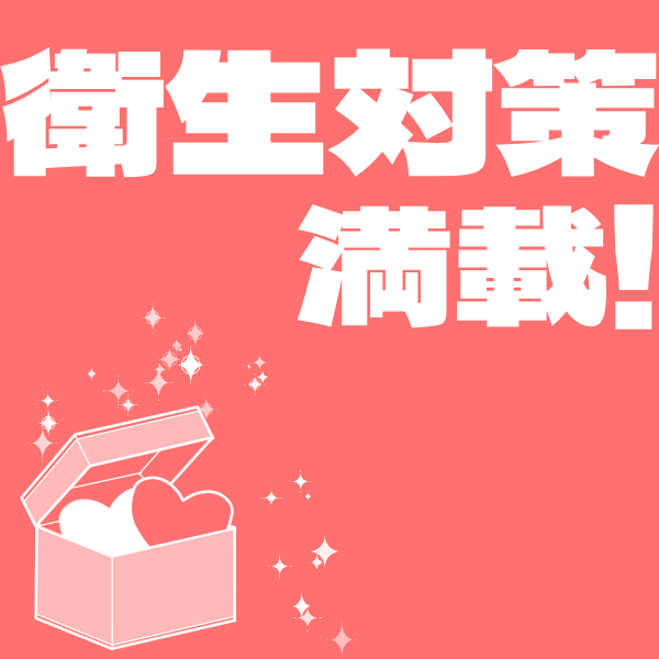 衛生対策ってどんなこと? 2026-09-12 12:51:17 | アロマレーベル新橋(シンデレラグループ)店長ブログ