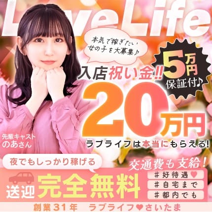 ラブライフは高収入を快適に稼げる環境を提供いたします。 2025-11-10 23:30:49 | ラブライフ店長ブログ