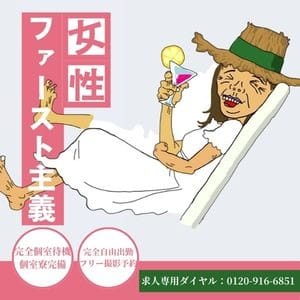 女性ファースト主義！ 2026-10-03 11:16:37 | 熟女の風俗最終章 宇都宮店店長ブログ